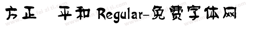 方正簡平和 Regular字体转换